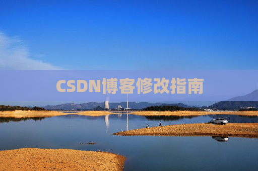 CSDN博客修改指南